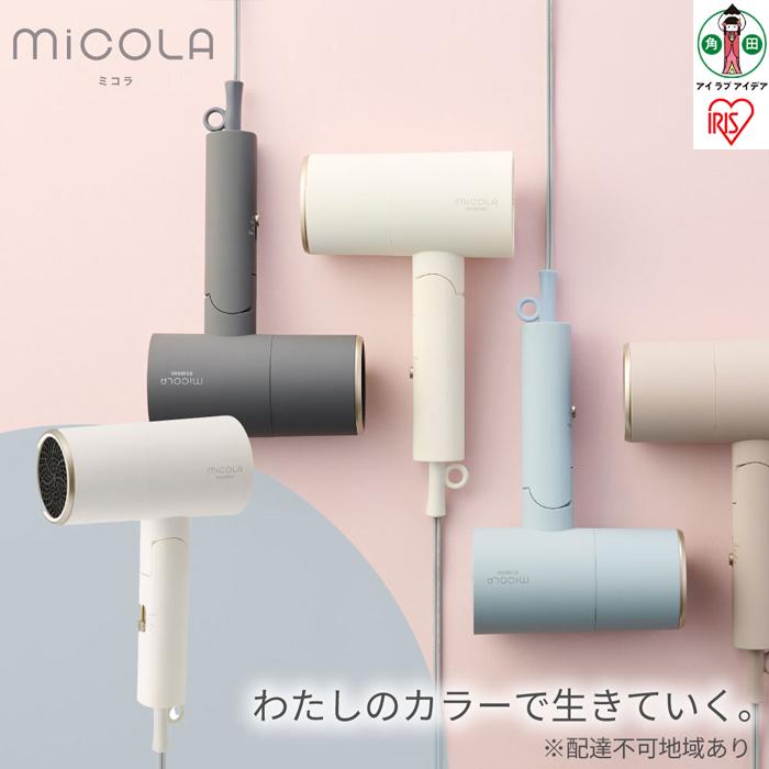 【ふるさと納税】ドライヤー MiCOLA (ミコラ)イオンドライヤー アイリスオーヤマ 軽量 マイナスイオン 大風量 ヘアケア ダメージケアモデル 遠赤外線 花...