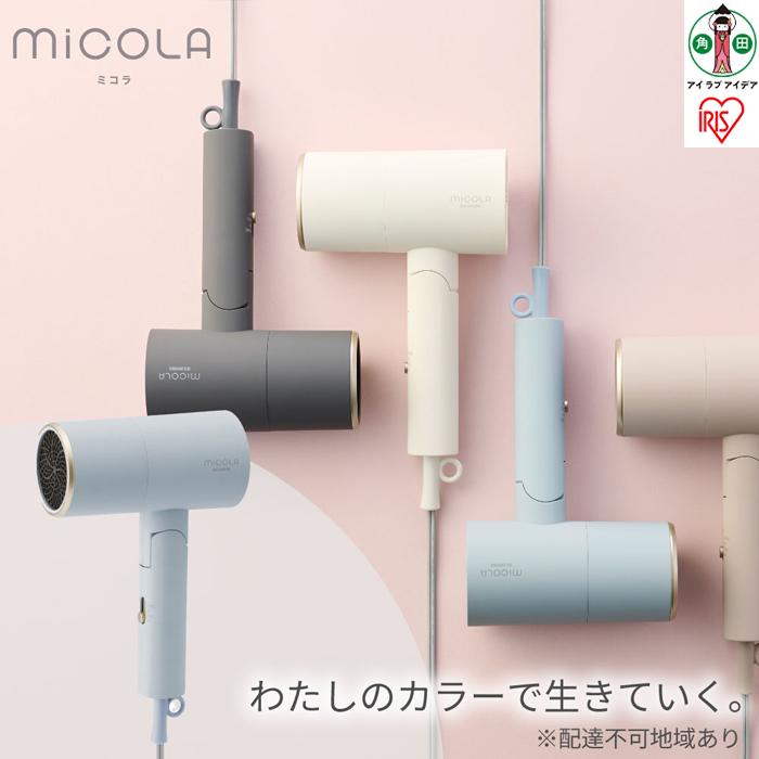 【ふるさと納税】ドライヤー MiCOLA (ミコラ)イオンドライヤー アイリスオーヤマ 軽量 マイナスイオン 大風量 ヘアケア ダメージケアモデル 遠赤外線 花...
