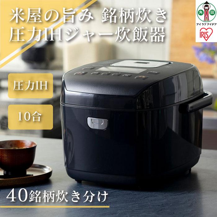 炊飯器 1升 圧力IHジャー炊飯器 10合 RC-PD10-B ブラック 炊飯器 炊飯ジャー 炊飯 ジャー IH ih 圧力 銘柄炊き 炊き分け 洗える 保温 タイマー アイリスオーヤマ | 新生活 一人暮らし