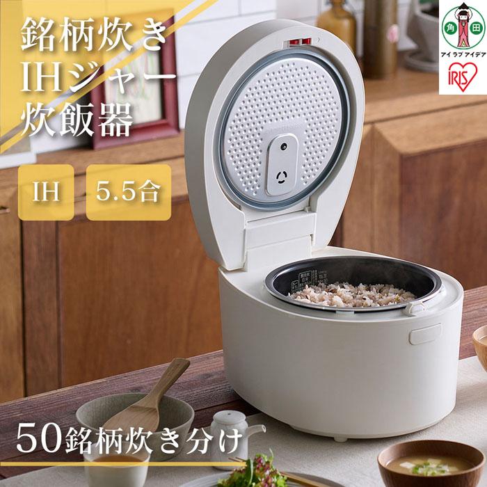 【ふるさと納税】炊飯器 5.5合 IH アイリスオーヤマ I