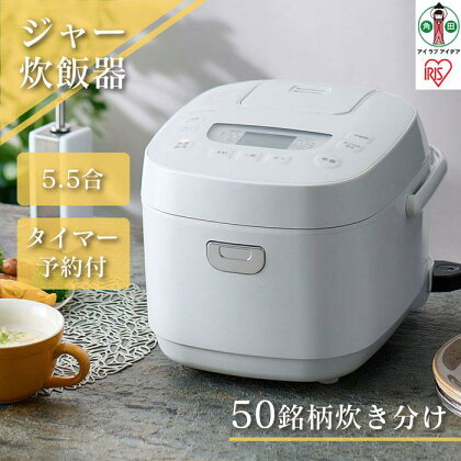 炊飯器 5.5合 一人暮らし アイリスオーヤマ RC-MEA50-W 炊飯器 5.5合 ジャー炊飯器 炊飯ジャー 炊飯 ジャー ご飯 白米 無洗米 銘柄炊き 炊き分け 低糖質 ヘルシーメニュー 米屋の旨み 調理家電 キッチン家電