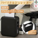 【ふるさと納税】シュレッダー 家庭用 電動 静音 コンパクト パーソナルシュレッダー ブラック 12L 細断 10分連続使用 クロスカット 個人情報 書類 リモ...