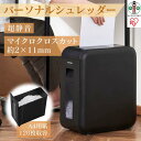 24位! 口コミ数「1件」評価「5」シュレッダー 家庭用 電動 静音 A4 パーソナルシュレッダー 12L 細断 10分連続使用 マイクロクロスカット 個人情報 書類 リモート･･･ 