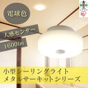 ライト・照明器具人気ランク24位　口コミ数「1件」評価「4」「【ふるさと納税】小型シーリングライト 1600lm　人感センサー付 電球色　SCL16LMS-MCHL | シーリングライト アイリスオーヤマ 照明 照明器具 天井照明 玄関 洗面所 脱衣所 トイレ 廊下 階段 倉庫 LED 明かり 灯り 照明 照明器具 ライト 省エネ 節電」