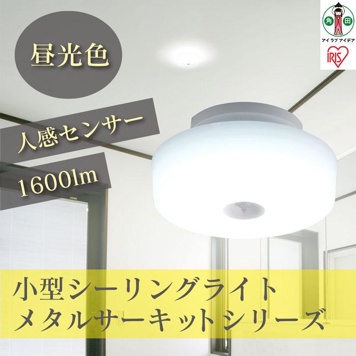 小型シーリングライト メタルサーキットシリーズ 1600lm 人感センサー付 昼光色 SCL16DMS-MCHL | シーリングライト アイリスオーヤマ 照明 照明器具 天井照明 玄関 洗面所 脱衣所 トイレ 廊下 階段 倉庫 LED 明かり 灯り 照明 照明器具 ライト 省エネ 節電