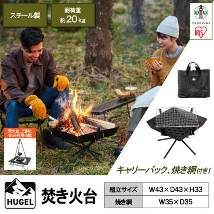 【ふるさと納税】アウトドア 焚き火台 TKB-ST43 コンパクト ソロ キャンプ バーベキューBBQ コンロ 焚火台 焚き火 台 スタンド キャンプ レジャー 収納 組立 簡単 便利 丈夫 サビにくい アイリスオーヤマ ギフト | 新生活