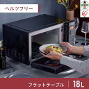 【ふるさと納税】電子レンジ フラットテーブル ミラーガラス 18LIMB-FM1805-Bブラック | ミラーガラス18L 単機能 ミラーレンジ 18L レンジ...