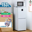 【ふるさと納税】冷凍冷蔵庫 153L IRSN-15B-W 