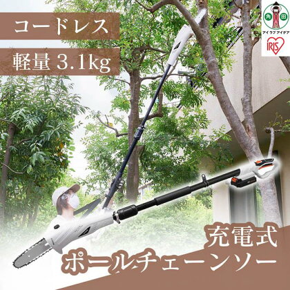 チェーンソー 充電式 18V 高枝切り充電式ポールチェーンソー JPC1518 草刈り機 草刈機 アイリスオーヤマ 高枝 電動のこぎり 電気のこぎり コードレス ポール 工具 電動 伸縮可能 長さ調節 剪定 高所 草刈り | 新生活