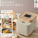 【ふるさと納税】ホームベーカリー　コンパクトホームベーカリー　IBM-010-C　サンドベージュ | ベーカリー パン 食パン キッチン家電 ギフト プレゼント お祝い 贈り物 母の日 新生活　おすす