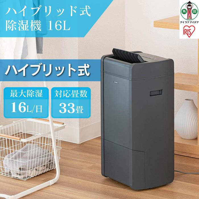 【ふるさと納税】衣類乾燥除湿機 ハイブリッド式除湿機 16L IJH-L160-H グレー