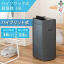 【ふるさと納税】衣類乾燥除湿機 ハイブリッド式除湿機 16L IJH-L160-H グレー