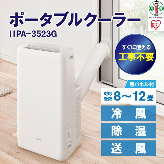 ポータブルクーラー冷専IPA-3523Gホワイト | 8〜12畳 クーラー 冷房 冷風 冷専 ホワイト アイリスオーヤマ おすすめ 家電