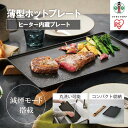 【ふるさと納税】ホットプレート 薄型ホットプレート IHU-