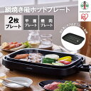 【ふるさと納税】ホットプレート 網焼き風ホットプレート 2枚焼き IHA-A20-B ブラック | 大型 2枚プレート アイリスオーヤマ 網焼き風 焼肉 おしゃれ 焼肉プレート 焼肉 ホームパーティー 人気 おすすめ