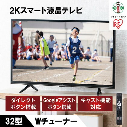 2K スマート液晶テレビ 32V型 32WEA20 ブラック | TV アイリスオーヤマ テレビ TV スマートテレビ スマートTV 32V 液晶テレビ 2K チューナー内蔵