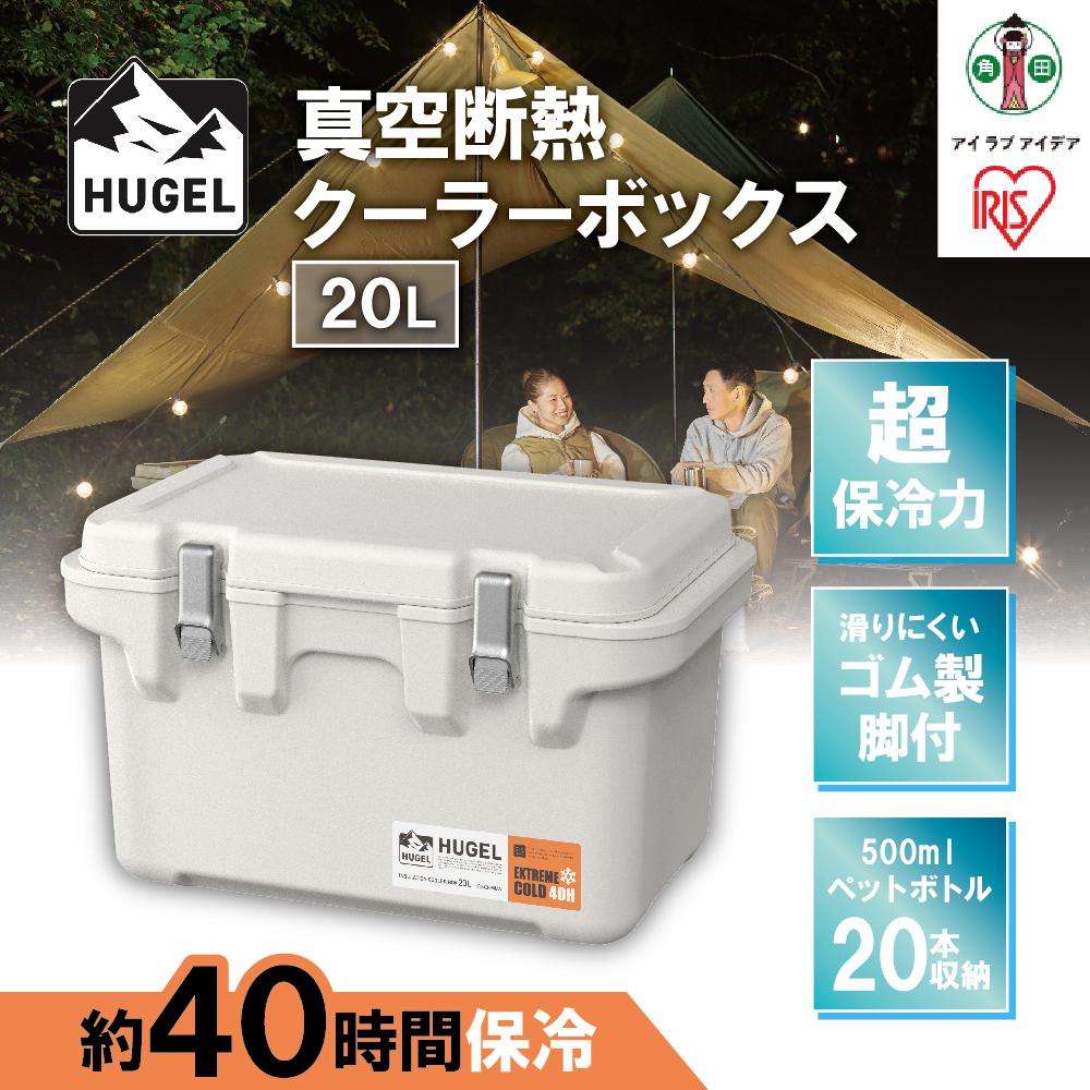 20位! 口コミ数「3件」評価「3.67」HUGEL　真空断熱クーラーボックス　20LVITC-20ホワイトアッシュ | 大型 真空断熱 HUGEL アイリスオーヤマ 20L 高保冷･･･ 