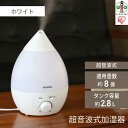 【ふるさと納税】超音波式加湿器 しずく型 約8畳 タンク容量約2.8L UHM-280S-W ホワイト アイリスオーヤマ|コンパクト 牟段階調節 ミスト吹き出し...