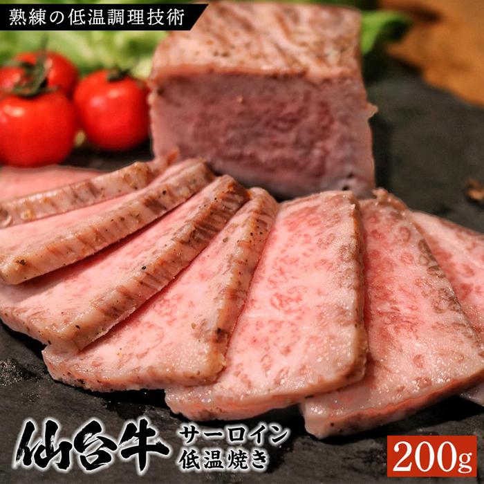 仙台牛 サーロイン低温焼き 200g