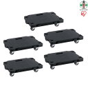 【ふるさと納税】連結ミニ平台車 5台セットRMH-5ブラック | アイリスオーヤマ 連結 送料無料 5台セット まとめ買い 連結 平台車 ミニ コンパクト 軽量 シンプル 取っ手付き 荷物移動 キャリー カート