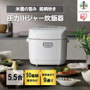 【ふるさと納税】炊飯器 5.5合 圧力IH アイリスオーヤ 