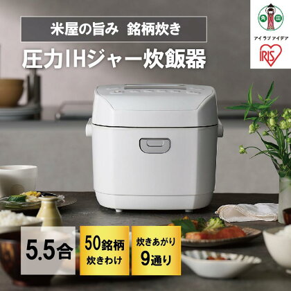 炊飯器 5.5合 圧力IH アイリスオーヤ 米屋の旨み 銘柄炊き 糖質制限一人暮らし 省エネ 早炊き 圧力IH炊飯器 圧力IHジャー炊飯器 五合 ひとり暮らし 新生活 炊き分け 保温 5合炊き RC-PDA50-W 家電 電化製品