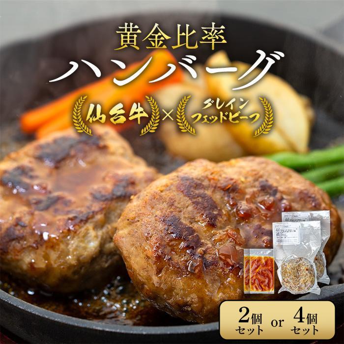 仙台牛×グレインフェッドビーフ 黄金比率ハンバーグ(1個150g)