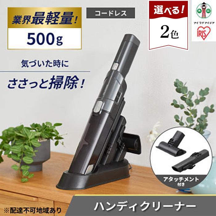 【ふるさと納税】掃除機 充電式ハンディクリーナー | コードレス アイリスオーヤマ 充電式 車内清掃 ハンディークリーナー 充電式 充電タイプ 掃除 そうじ お掃除 コンパクト ギフト プレゼント 敬老の日 お祝い 敬老 贈り物 贈答