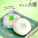 【ふるさと納税】お菓子 和菓子 大福 ずんだ大福 12個 菓子 おかし 食品 人気 おすすめ 送料無料