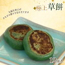 【ふるさと納税】お菓子 和菓子 極上 草餅 12個 | 菓子 おかし 食品 人気 おすすめ 送料無料