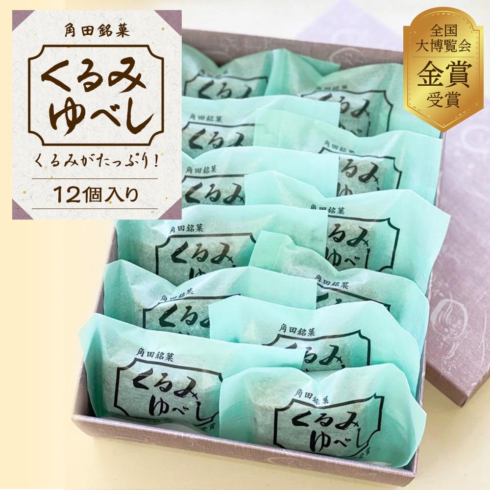 お菓子 和菓子 角田銘菓　くるみゆべし（12個） | 菓子 おかし 食品 人気 おすすめ 送料無料