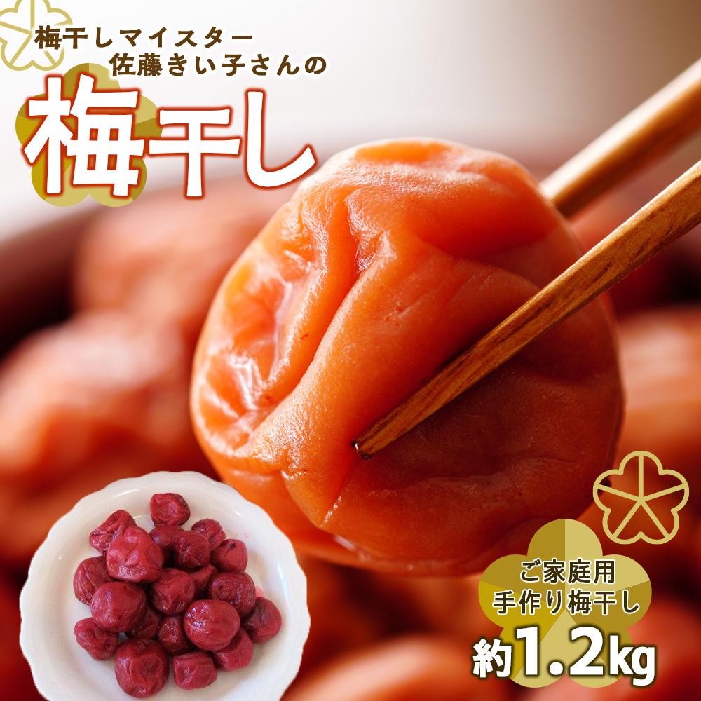 梅干しマイスター 佐藤きい子さんのご家庭用手作り梅干し 約1.2kg ( 1パック × 3 ) | 梅干 食品 加工食品 人気 おすすめ 送料無料