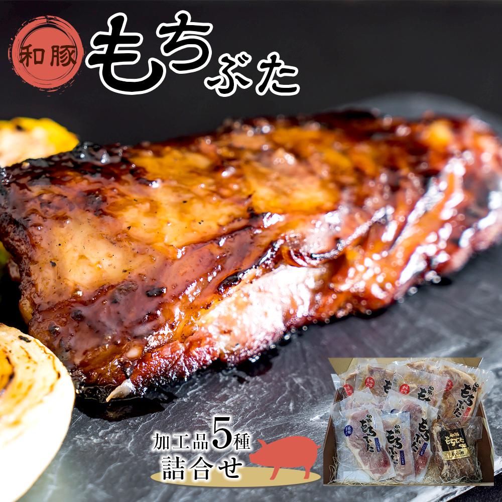 24位! 口コミ数「0件」評価「0」豚肉 和豚もちぶた 加工品5種詰合せ ( モモ味噌漬け & モモ塩糀漬け & 肩ロース味噌漬け & 肩ロース塩糀漬け × 各3パック & ス･･･ 