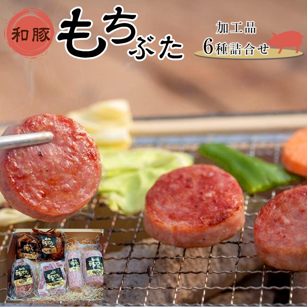 7位! 口コミ数「0件」評価「0」豚肉 和豚もちぶた 加工品6種詰合せ ( ボンレスハムブロック & ゴロゴロベーコン & ボロニアソーセージ & サラミ & 煮豚 & 角煮･･･ 