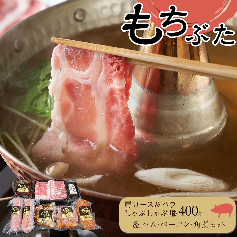 17位! 口コミ数「0件」評価「0」豚肉『もちぶた』肩ロース&バラ しゃぶしゃぶ用各400g・ハム・ベーコン・角煮 セット | 肉 お肉 にく 食品 宮城県産 人気 おすすめ ･･･ 