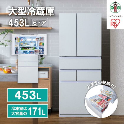 大型冷蔵庫 453L　IRGN-45A-W　ホワイト | 冷蔵庫 大型 453L アイリスオーヤマ 両開き IRGN-C45A-W ホワイト 6ドア フレンチドア 2段冷凍室 171L 急速冷凍 自動製氷 大容量