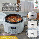 【ふるさと納税】電気圧力鍋　2.2L 3L 4L アイリスオーヤマ | ホワイト グレー 圧力鍋 調理家電 キッチン家電 2.2L 3.0L 4.0L 鍋 レシ..