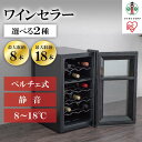 【ふるさと納税】ワインセラー 小型 ペルチェ式 家庭用 ブラック アイリスオーヤマ ワイン 酒 日本酒 ミラーガラス タッチパネル式 デジタル表示 静音 庫内灯付き 家電