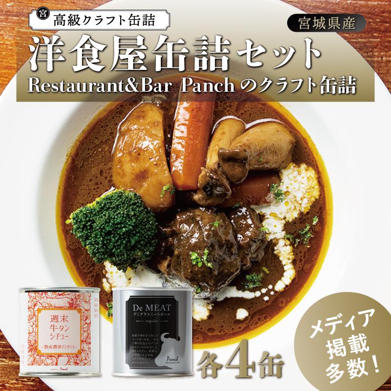 【ふるさと納税】洋食屋缶詰セット Restaurant&Ba