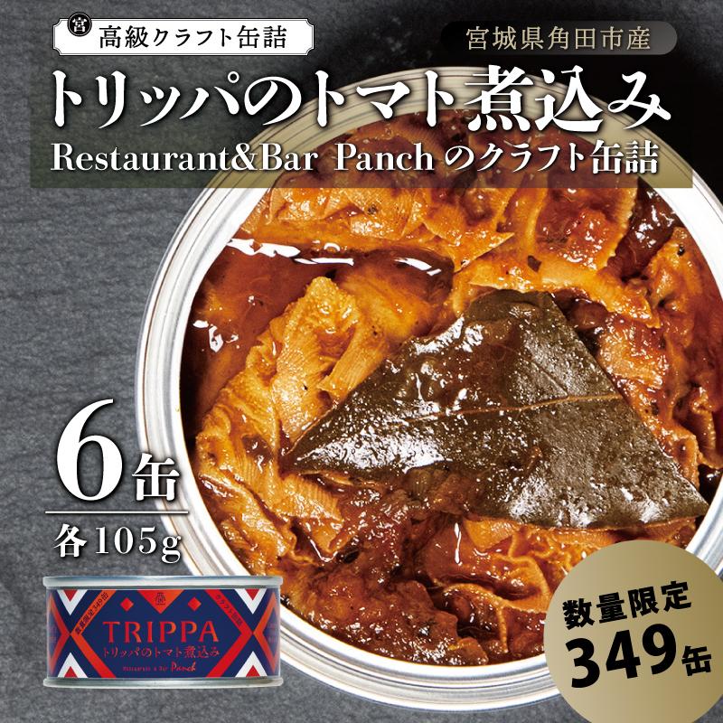 15位! 口コミ数「0件」評価「0」レストラン仕込み☆トリッパのトマト煮込み　6缶セット | 食品 加工食品 人気 おすすめ 送料無料