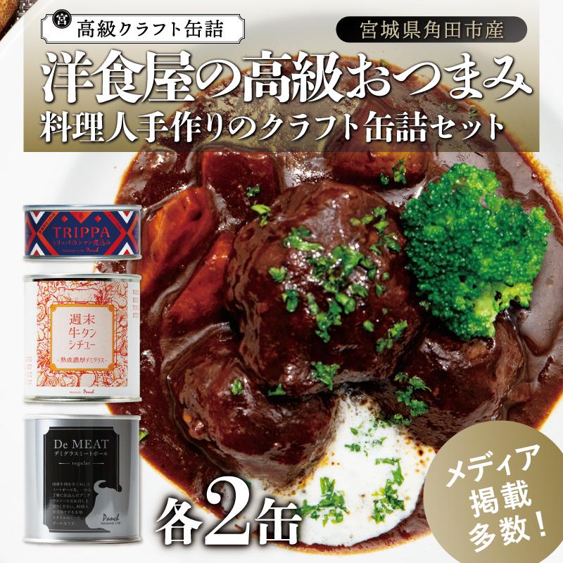 4位! 口コミ数「0件」評価「0」洋食屋の高級おつまみ缶詰3種セット 各2缶 | 食品 加工食品 人気 おすすめ 送料無料