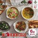 【ふるさと納税】お皿になるフライパン6点セット DPAN-6S アイボリー アイリスオーヤマ | 人気 おすすめ