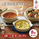 【ふるさと納税】フライパンセット お皿になるフライパン8点セットDPAN-8S アイボリー | アイリスオーヤマ 8点セット お皿になる フライパン なべ 鍋 ...