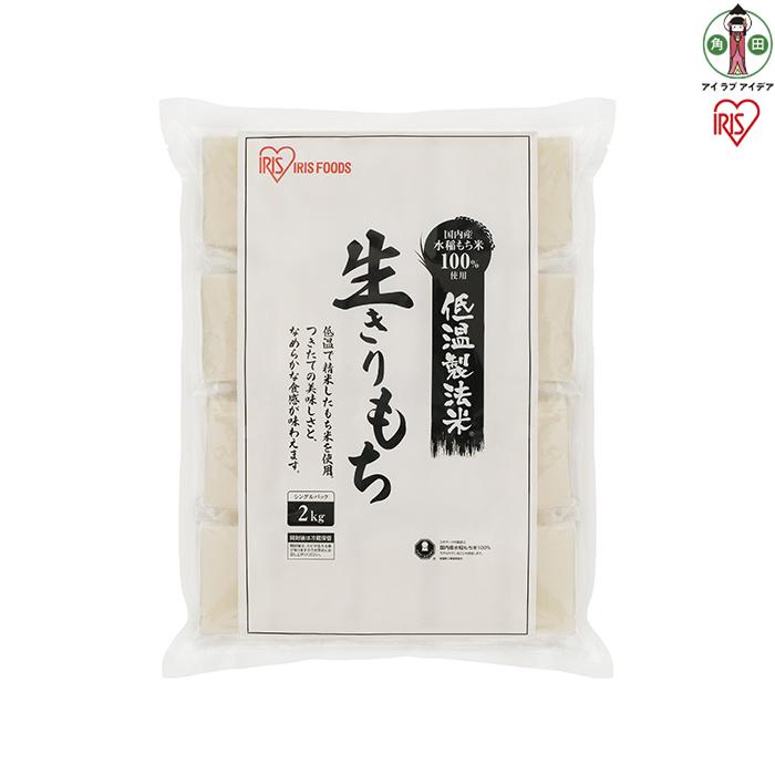 【ふるさと納税】【2kg×2袋】餅 低温製法米の生きりもち(個包装） アイリスオーヤマ アイリスフーズ 餅 もち おもち 切餅 切り餅 角餅 個別包装 個包装 保存食 非常食 保存食 備蓄 お正月 元旦 新年 年始 おしるこ ぜんざい お雑煮