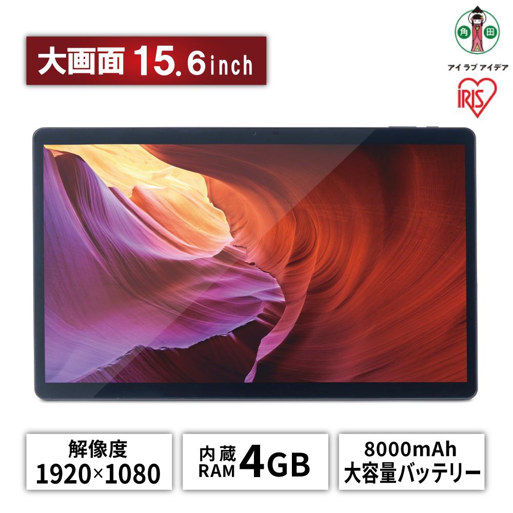 タブレット TM152M4V1-B ブラック | wi-fiモデル 15.6インチ 1920×1080 アイリスオーヤマ 64gb 4gb コンパクト 軽量 持ち運び LUCA tablet