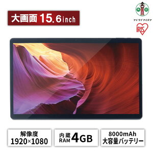 【ふるさと納税】タブレット TM152M4V1-B ブラック | wi-fiモデル 15.6インチ 1920×1080 アイリスオーヤマ 64gb 4gb コンパクト 軽量 持ち運び LUCA tablet