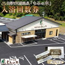 【ふるさと納税】宮城県角田市日帰り天然温泉「もみの木」入浴回数券(6回分)