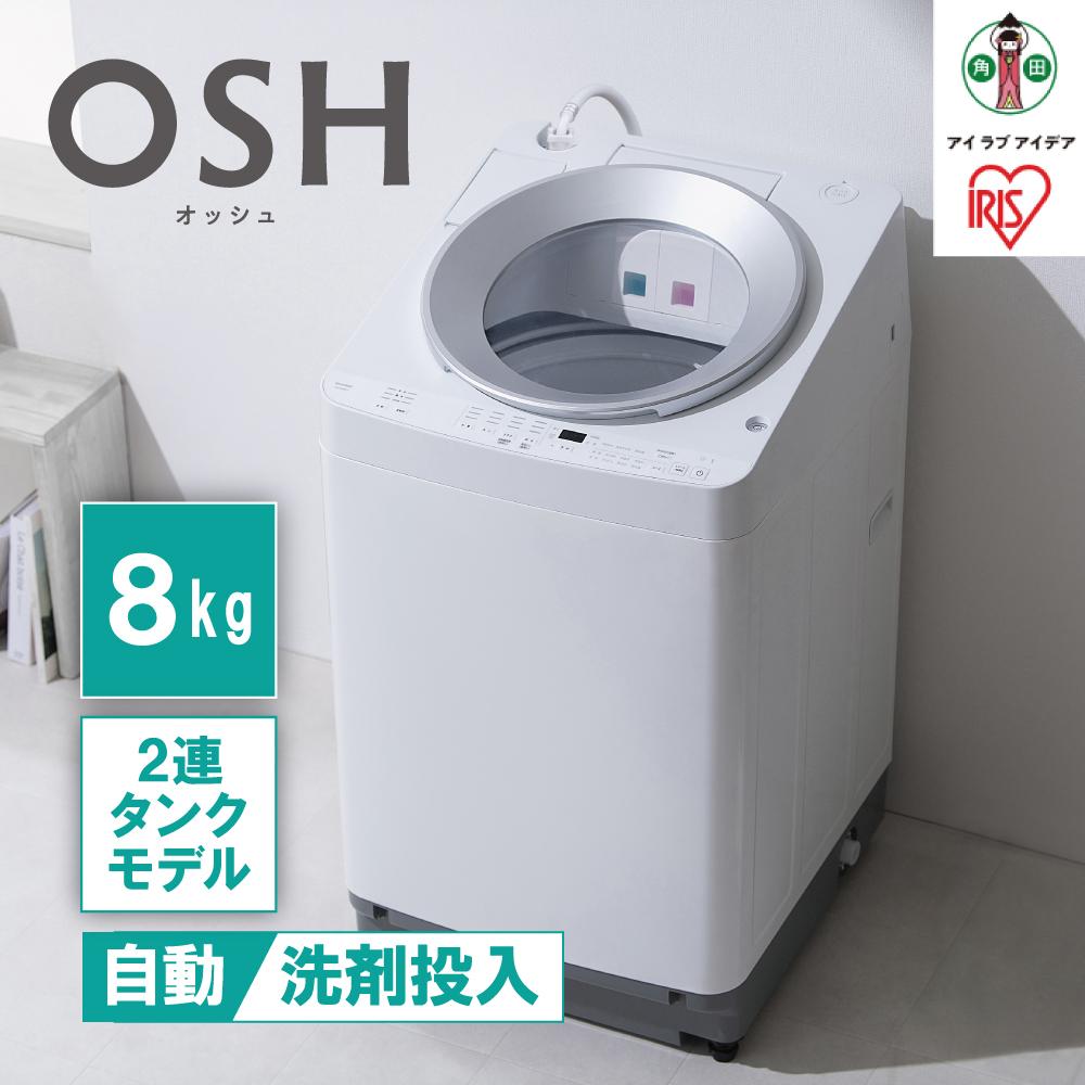 全自動洗濯機8kg OSH 2連タンク ITW-80A01-W ホワイト | 洗濯機 8kg OSH 洗剤自動投入 アイリスオーヤマ 全自動 縦型 8kg 縦型洗濯機 洗濯 2連タンク