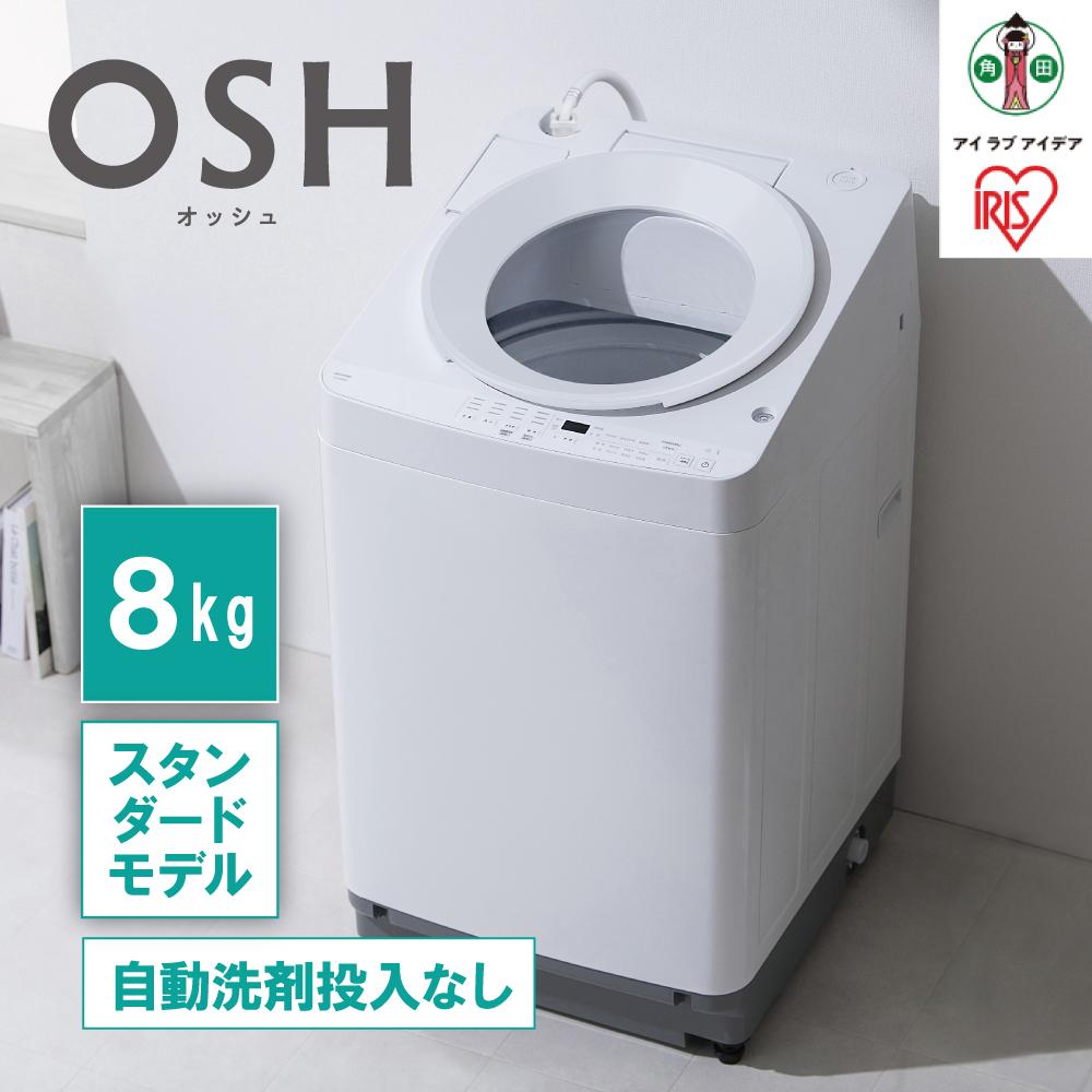 【ふるさと納税】全自動洗濯機8kg OSH ITW-80A02-W ホワイト | 洗濯機 8kg OSH 洗剤自動投入 全自動 縦型 縦型洗濯機 洗濯