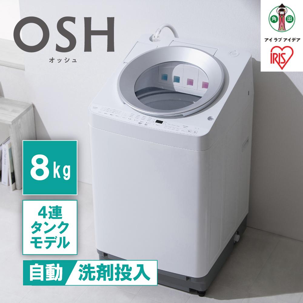 全自動洗濯機8kg OSH 4連タンク TCW-80A01-W ホワイト | 洗濯機 8kg OSH 洗剤自動投入 全自動 縦型 8kg 全自動洗濯機 縦型洗濯機 洗濯 4連タンク